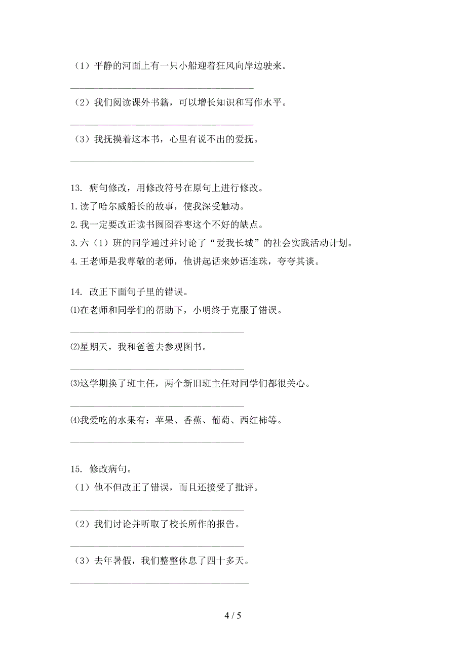 苏教版2022年六年级上学期语文病句修改专项竞赛题_第4页