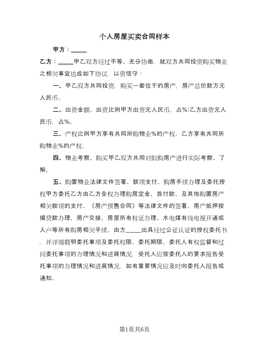 个人房屋买卖合同样本（2篇）.doc_第1页