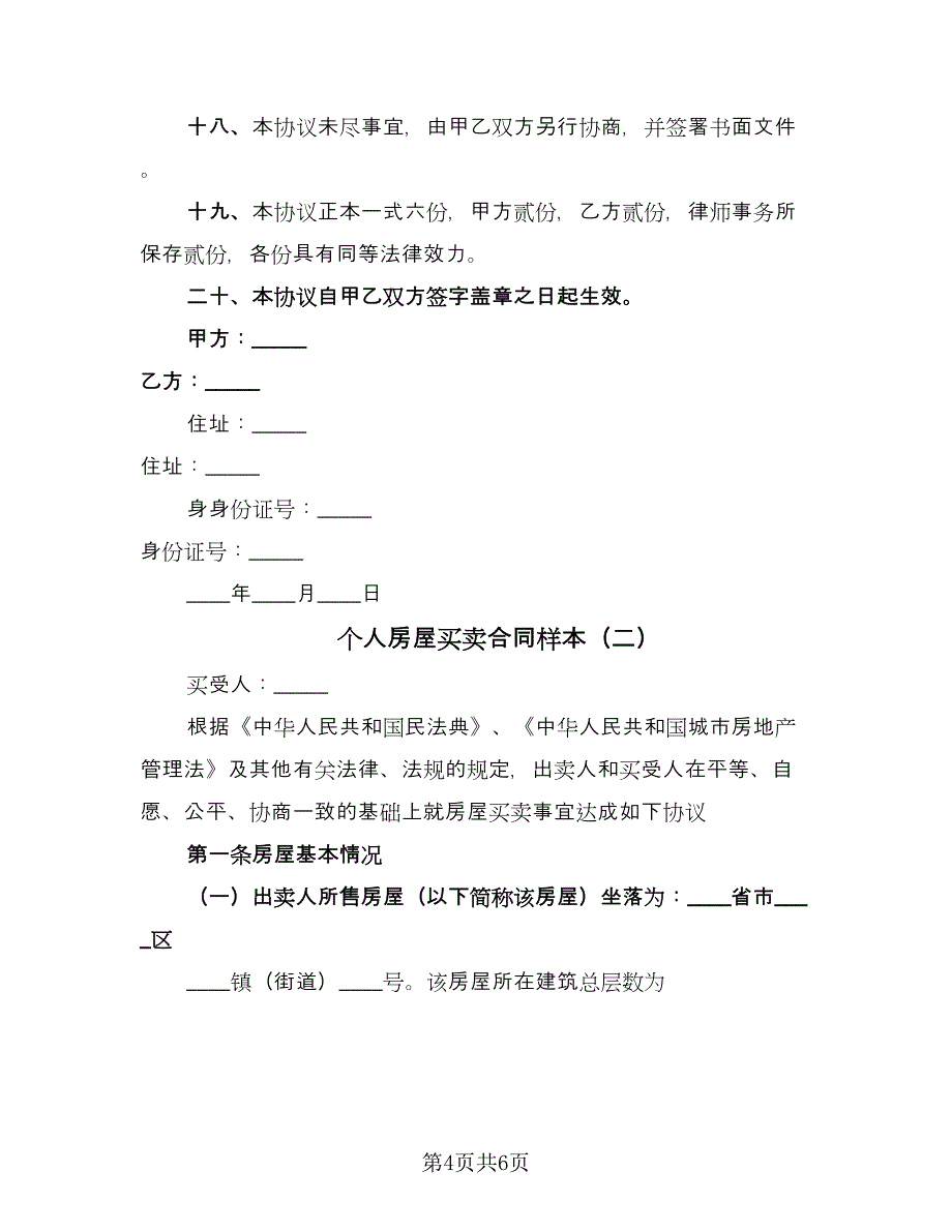 个人房屋买卖合同样本（2篇）.doc_第4页