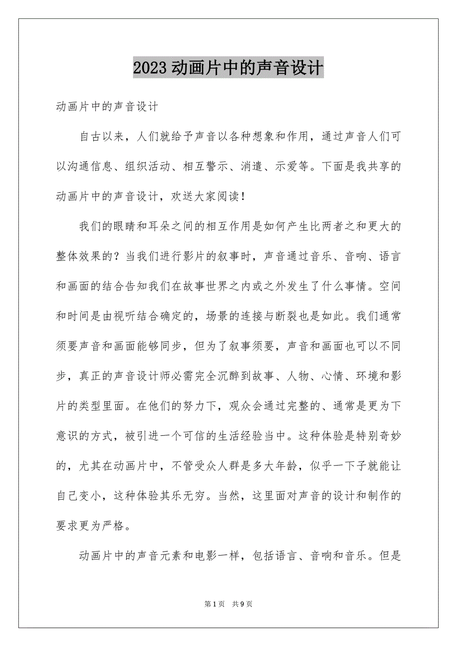 2023年动画片中的声音设计.docx_第1页
