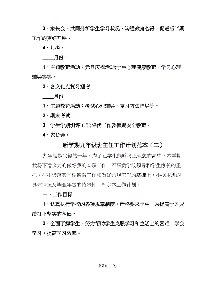 新学期九年级班主任工作计划范本（三篇）.doc_第3页