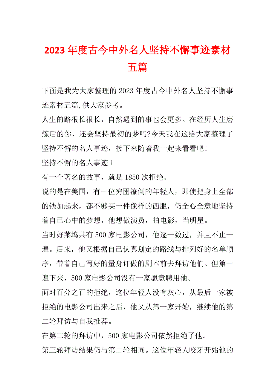2023年度古今中外名人坚持不懈事迹素材五篇_第1页