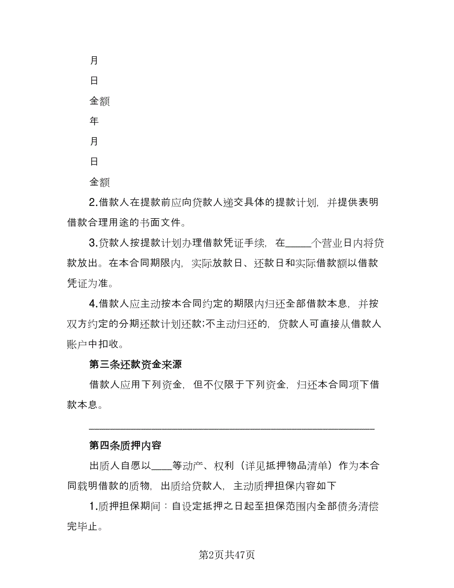 质押担保借款协议电子版（十篇）.doc_第2页