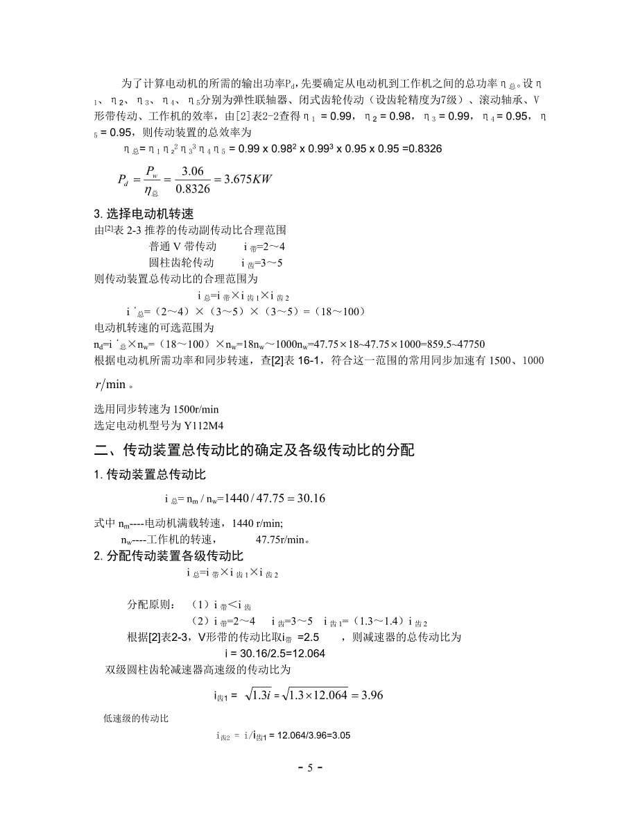 机械零件课程设计说明书两级斜齿圆柱齿轮减速器_第5页