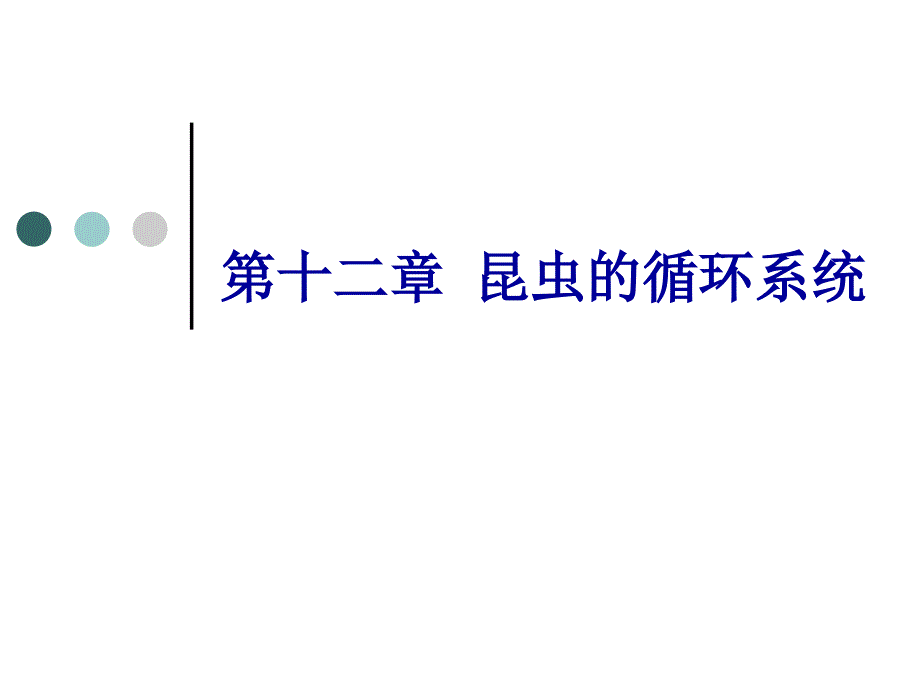十二章节昆虫循环系统_第1页