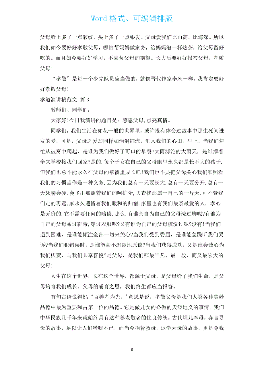 孝道演讲稿范文（汇编14篇）.docx_第3页