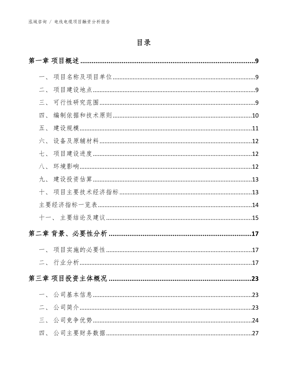 电线电缆项目融资分析报告模板参考_第4页