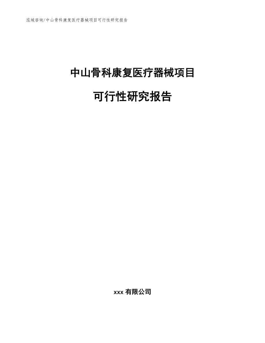 中山骨科康复医疗器械项目可行性研究报告（参考模板）_第1页