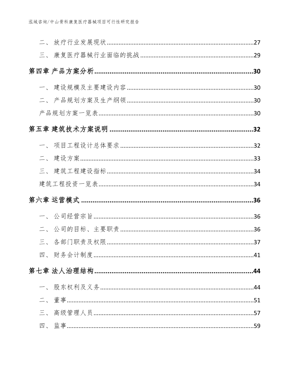 中山骨科康复医疗器械项目可行性研究报告（参考模板）_第3页