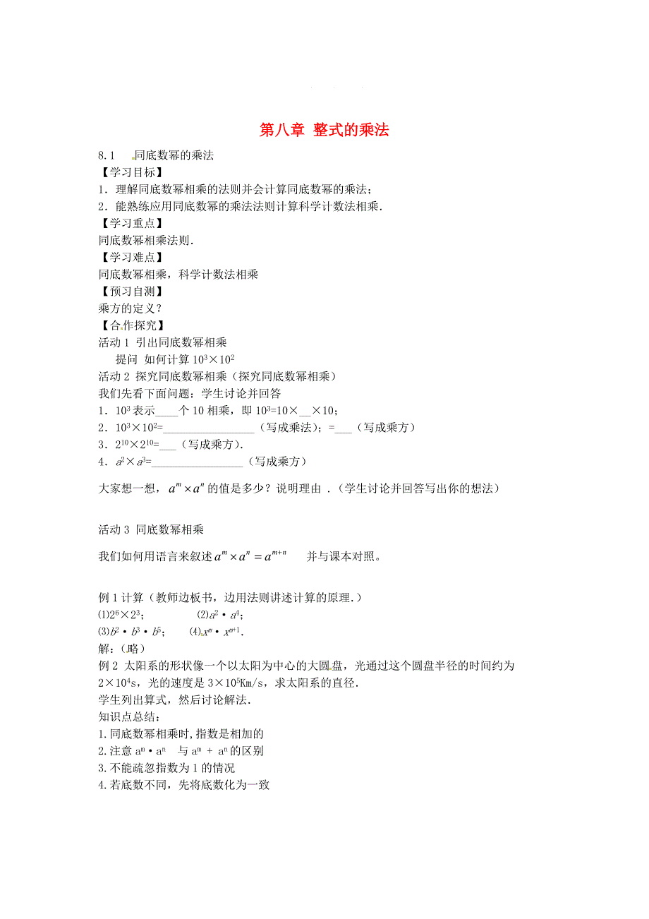 【冀教版】七年级下册：8.1同底数幂的乘法导学案_第1页