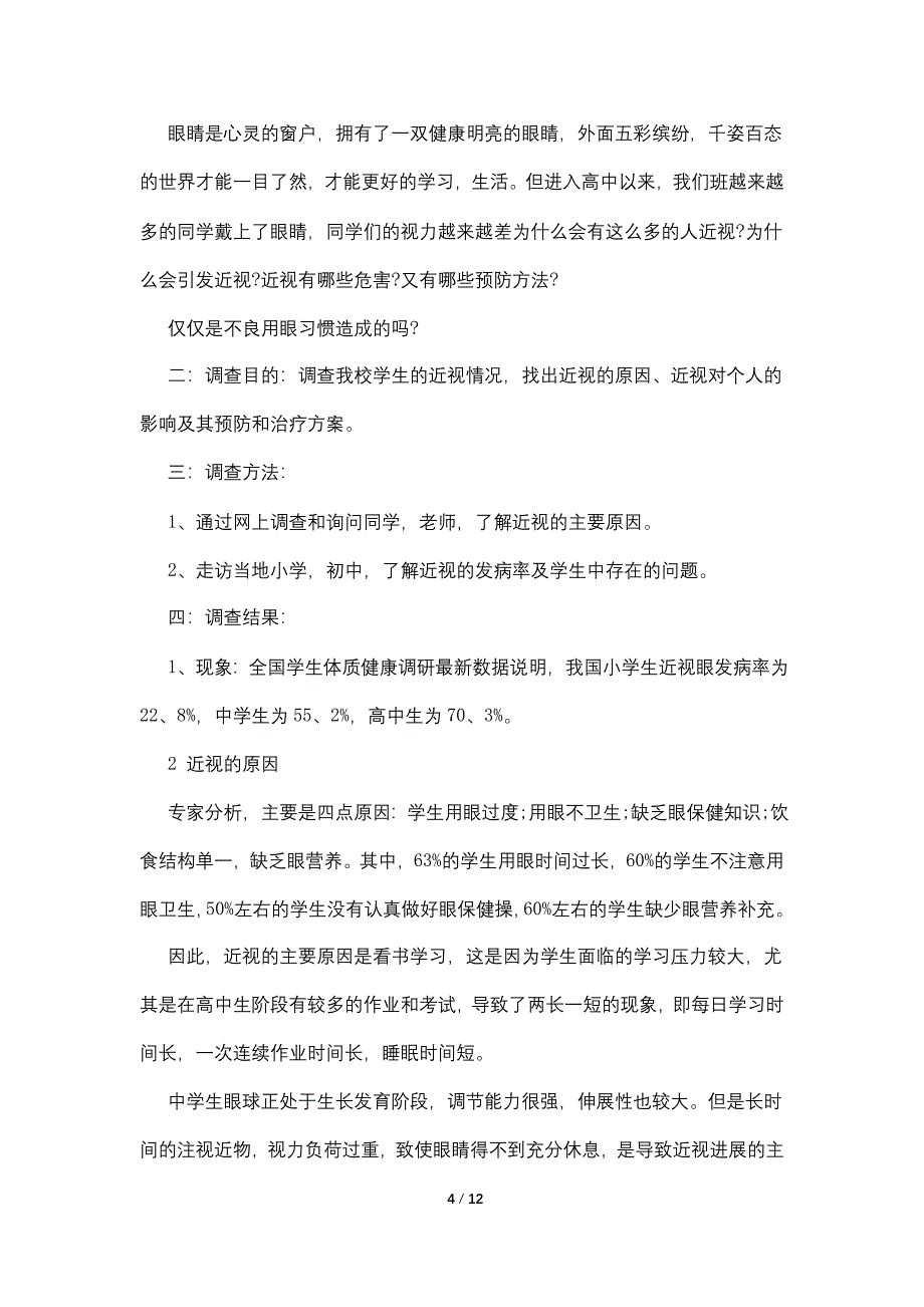 优秀关于近视的调查报告范文5篇.doc_第4页