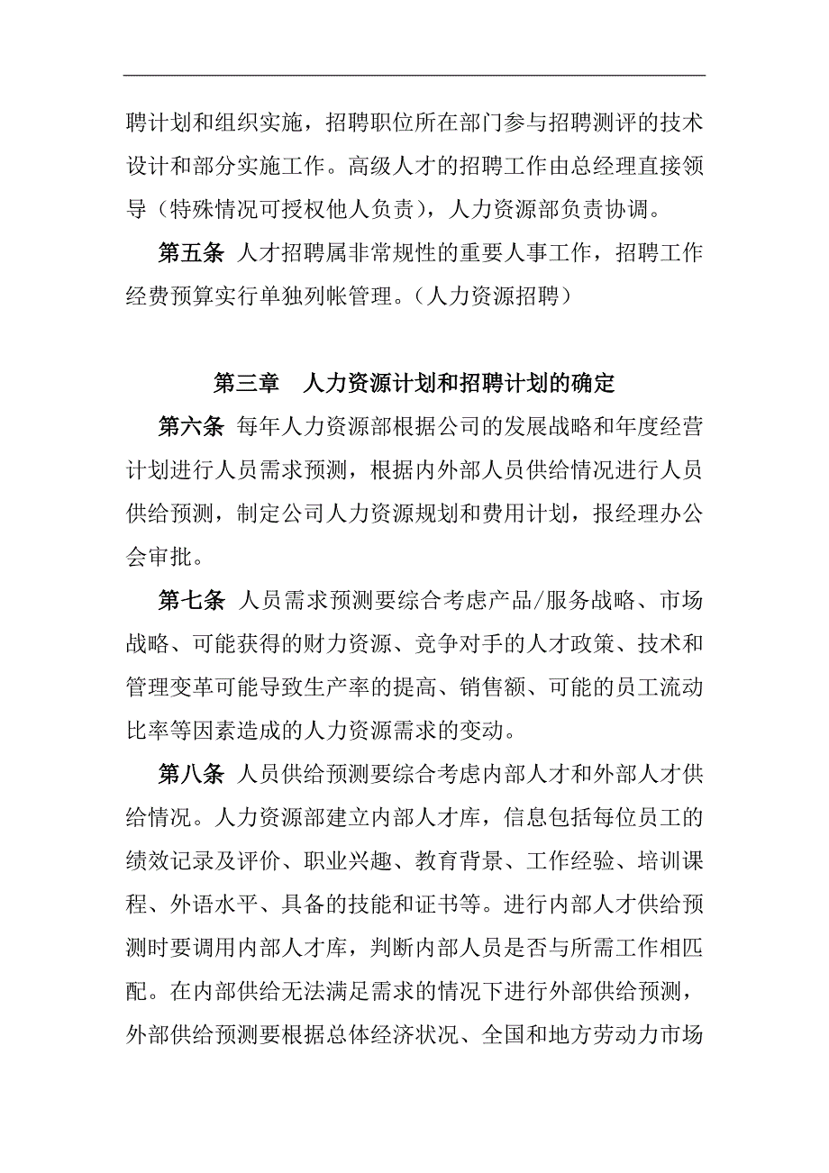 电子股份有限公司员工招聘制度.doc_第2页