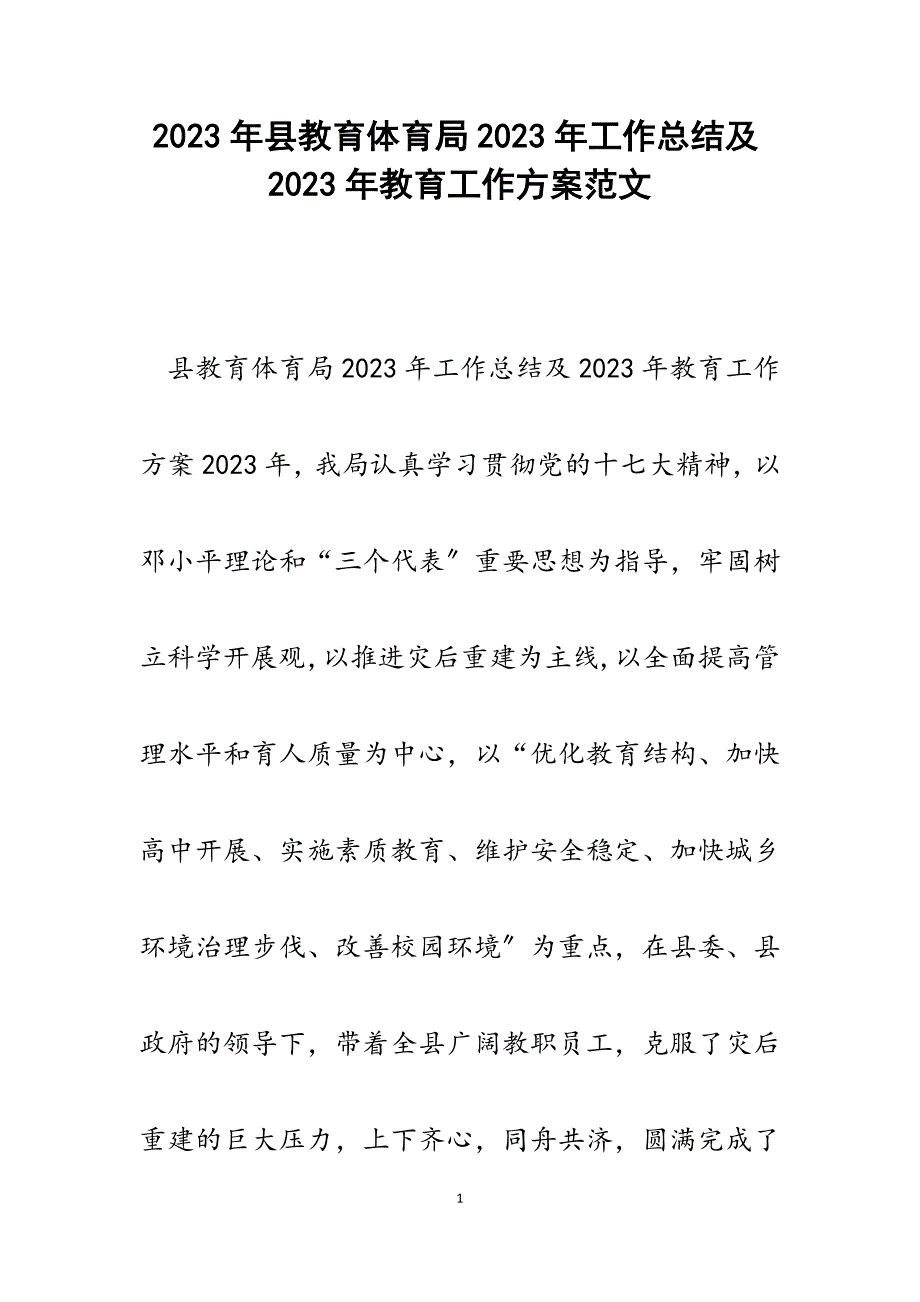 县教育局2023年工作总结及2023年教育工作计划.docx_第1页