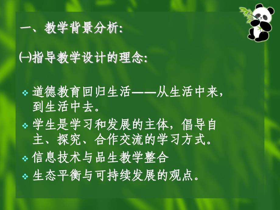 品德与生活第四册三单元动物我们的朋友教学设计_第2页