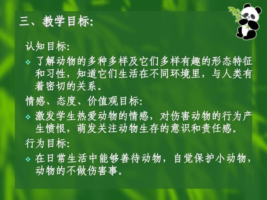 品德与生活第四册三单元动物我们的朋友教学设计_第5页