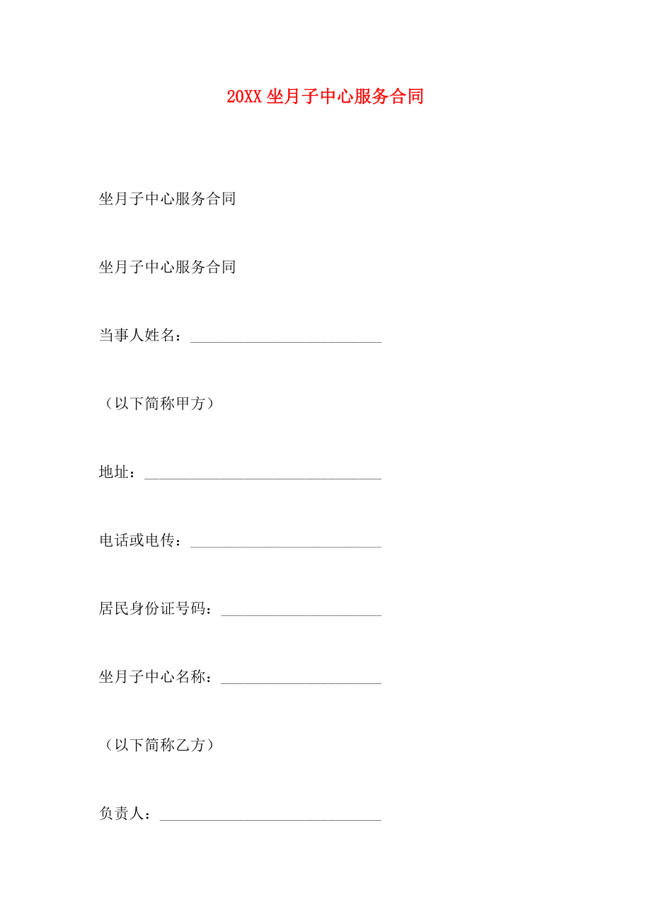 坐月子中心服务合同_第1页