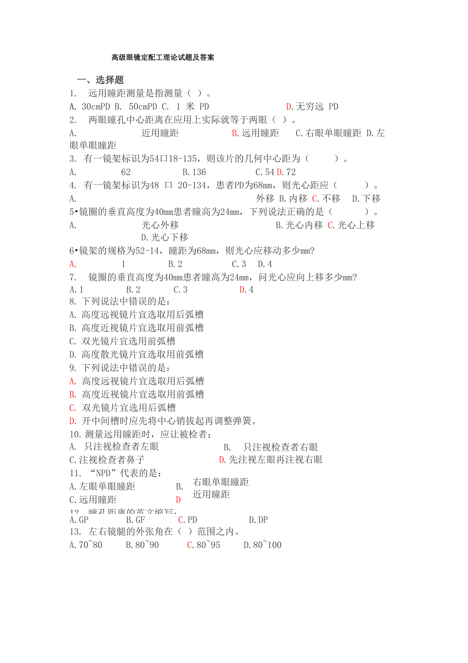 高级眼镜定配工理论试题及答案_第1页