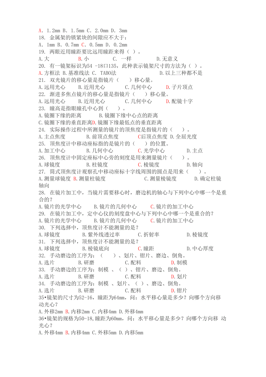 高级眼镜定配工理论试题及答案_第3页