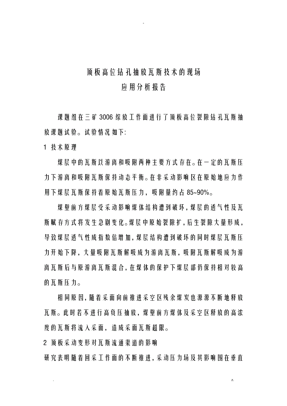 顶板高位钻孔抽放瓦斯技术现场应用分析实施报告_第2页