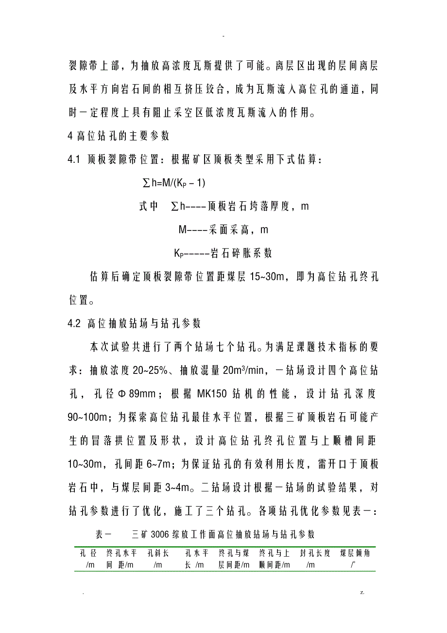 顶板高位钻孔抽放瓦斯技术现场应用分析实施报告_第4页