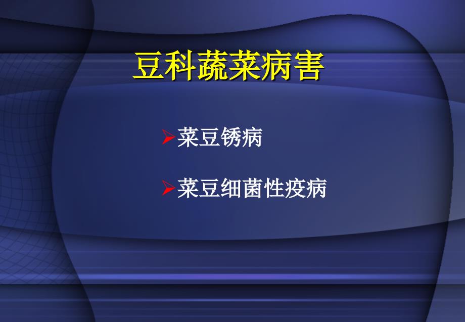 《豆科蔬菜病害》PPT课件_第1页