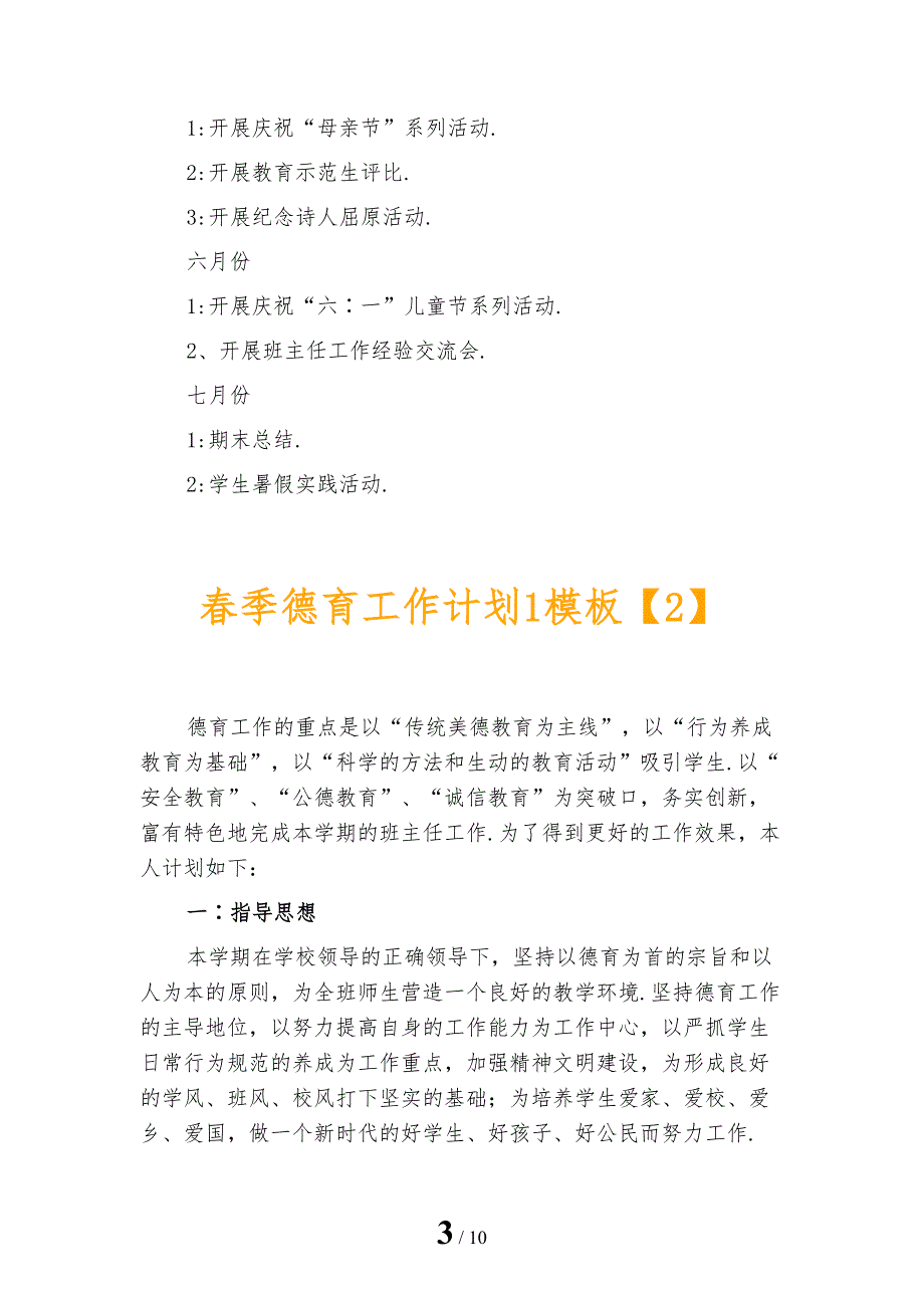 春季德育工作计划1模板_第3页