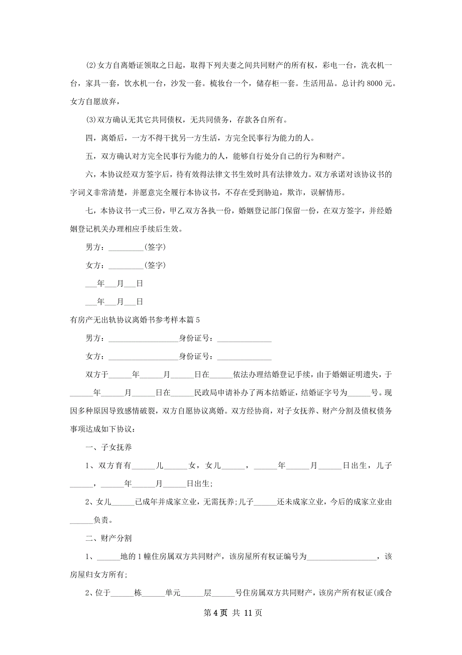 有房产无出轨协议离婚书参考样本（12篇完整版）_第4页