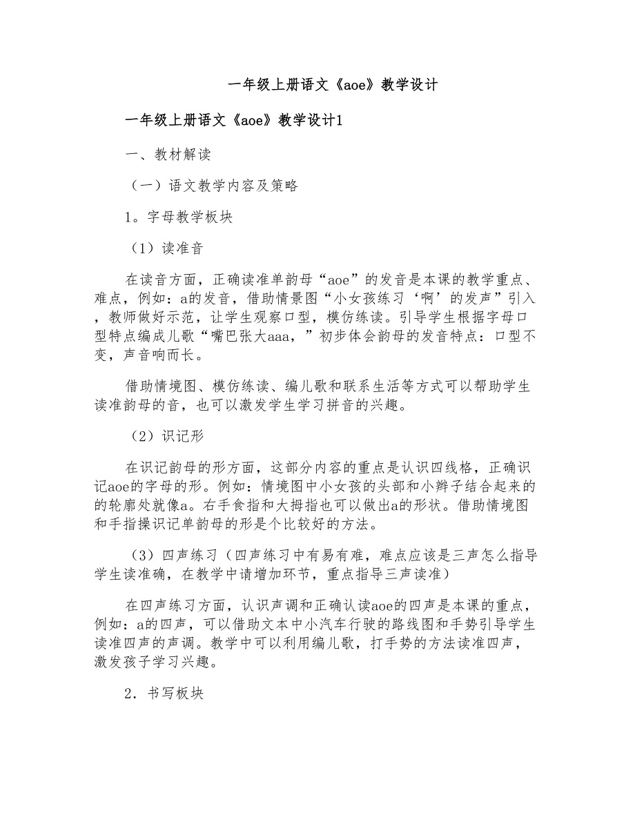 一年级上册语文《aoe》教学设计_第1页