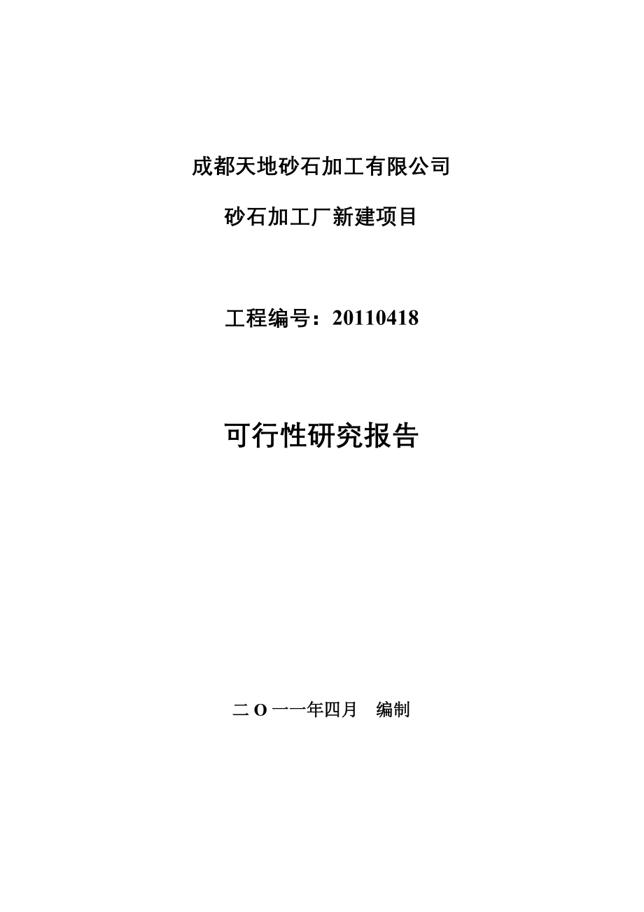 砂石加工厂新建项目_第1页