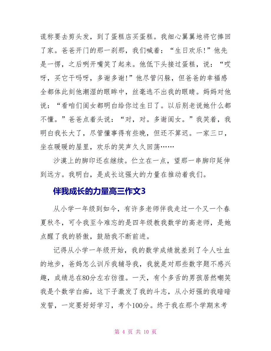 伴我成长的力量高三作文800字.doc_第4页