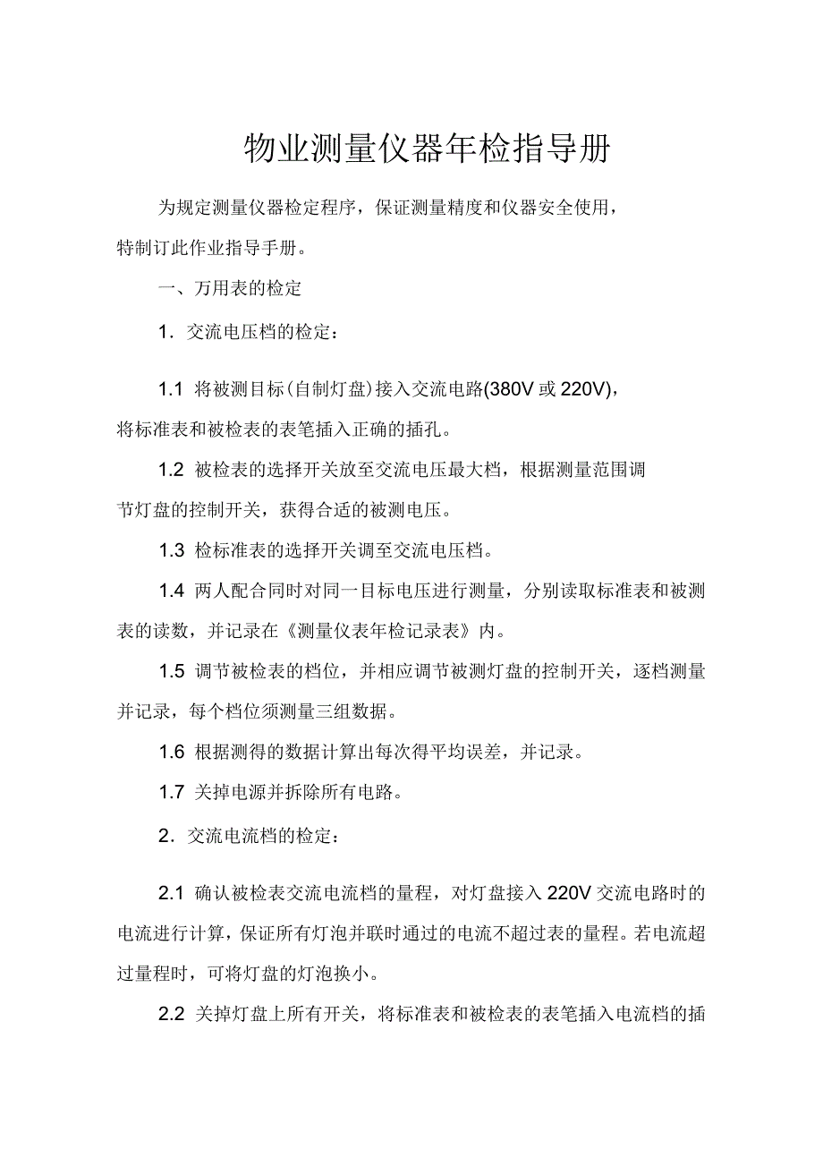 物业测量仪器年检指导册_第1页