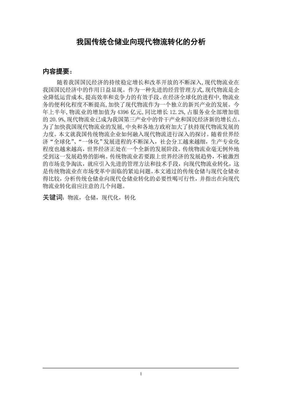 我国传统仓储业向现代物流转化的分析毕业论文_第1页