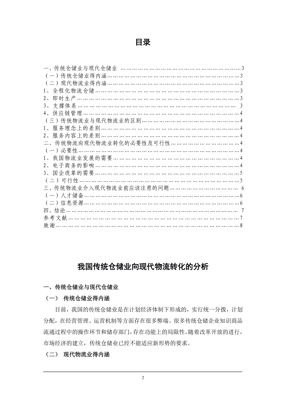 我国传统仓储业向现代物流转化的分析毕业论文_第2页