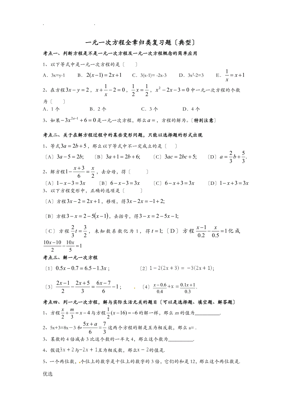 一元一次方程全章归类题型典型_第1页