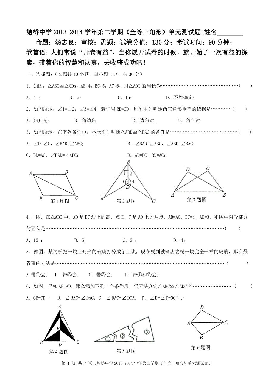 塘桥中学2013-2014学年第二学期《全等三角形》单元测试题及参考答案.doc_第1页