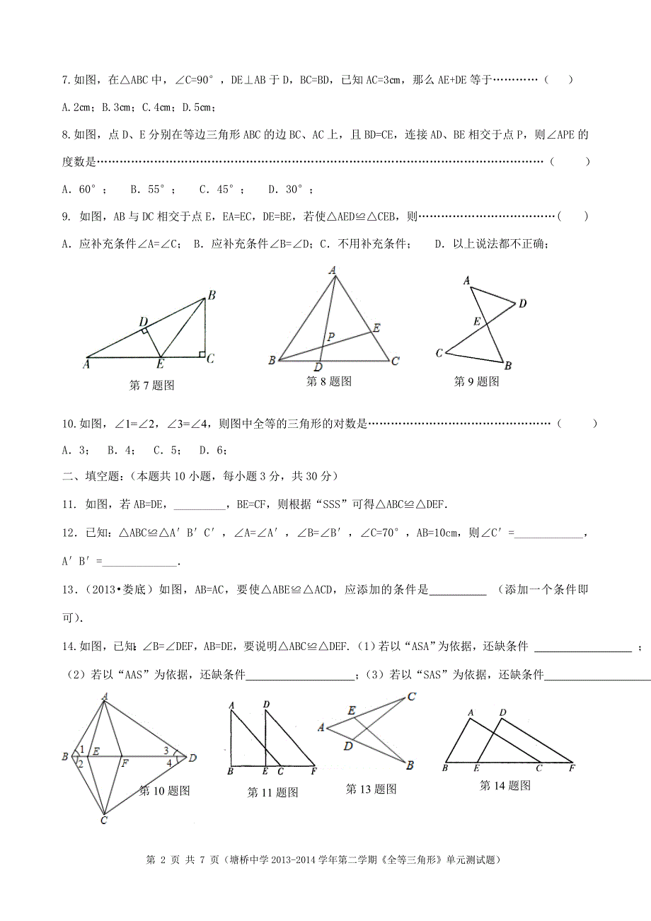 塘桥中学2013-2014学年第二学期《全等三角形》单元测试题及参考答案.doc_第2页