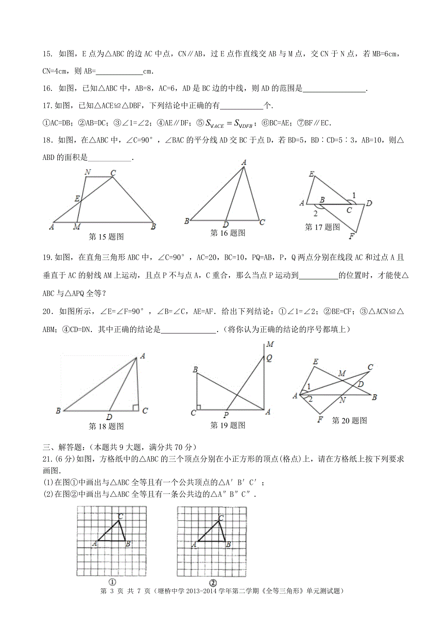 塘桥中学2013-2014学年第二学期《全等三角形》单元测试题及参考答案.doc_第3页