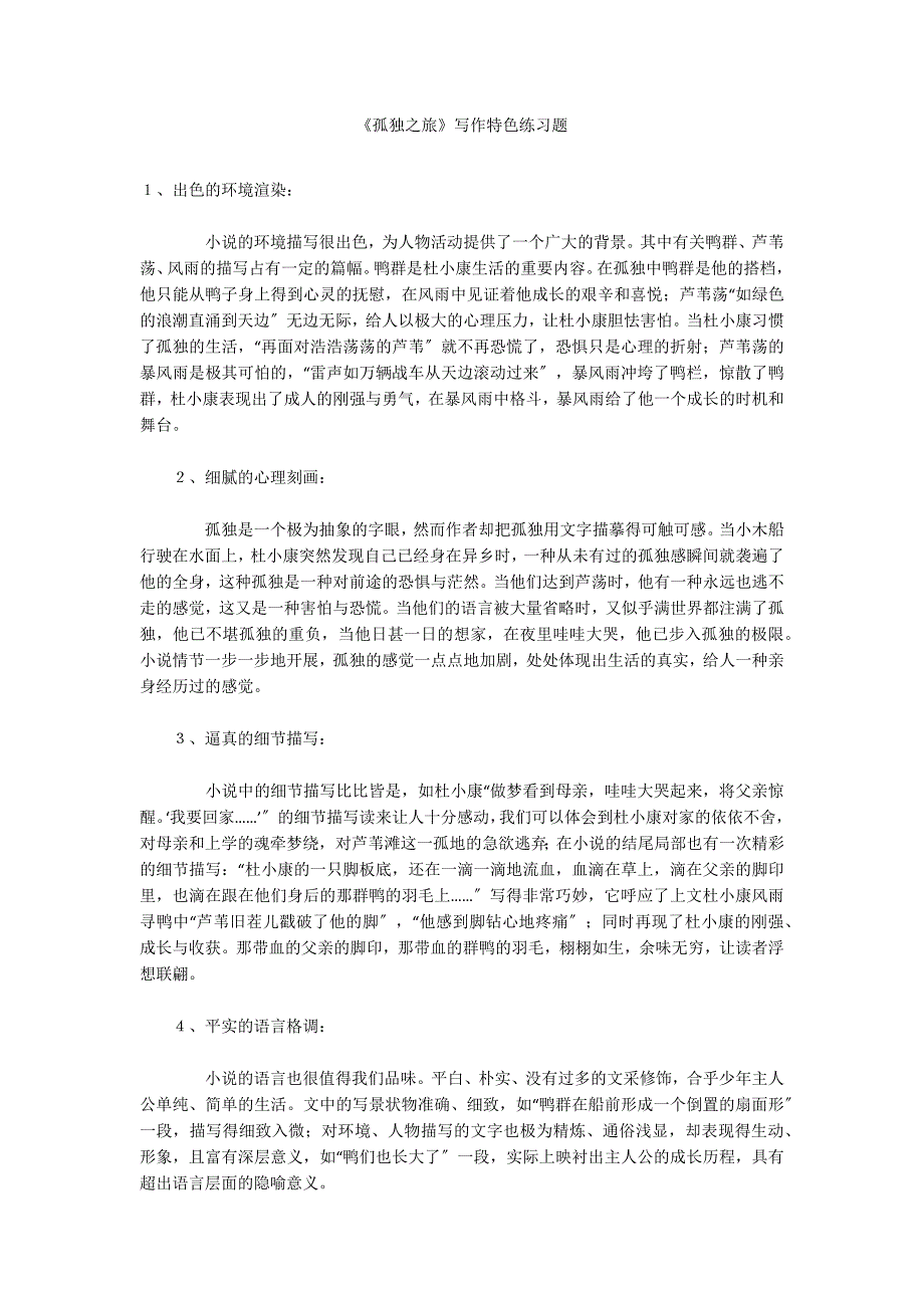 《孤独之旅》写作特色练习题_第1页