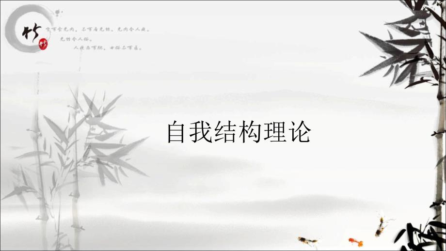 《自我结构理论》PPT课件.ppt_第1页