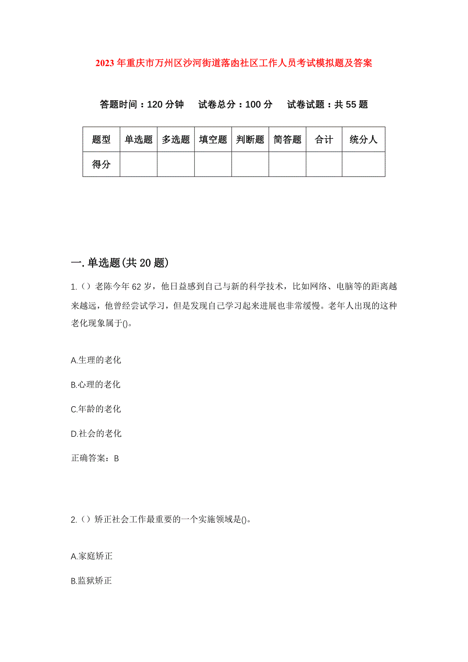 2023年重庆市万州区沙河街道落凼社区工作人员考试模拟题及答案_第1页