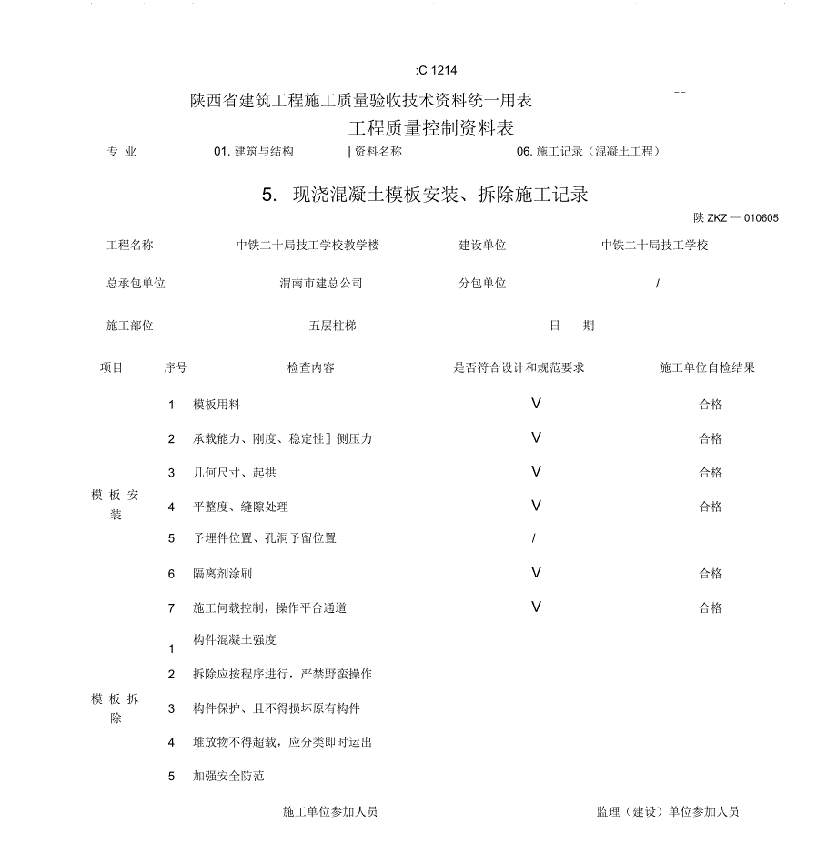 现浇混凝土模板安装拆除施工记录_第1页