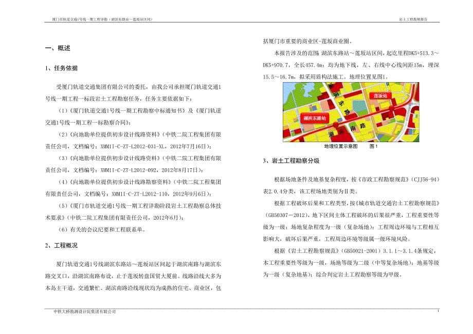 厦门轨道交通1号线一期工程详勘报告(湖滨东路站～莲坂站)岩土工程勘察报告.doc_第5页