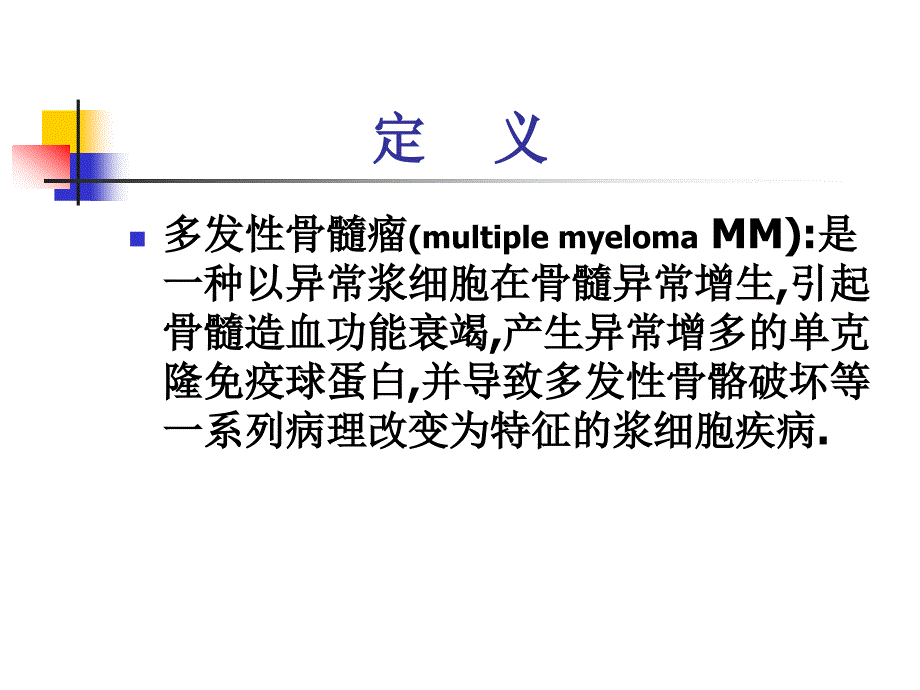 多发性骨髓瘤讲课ppt课件_第4页