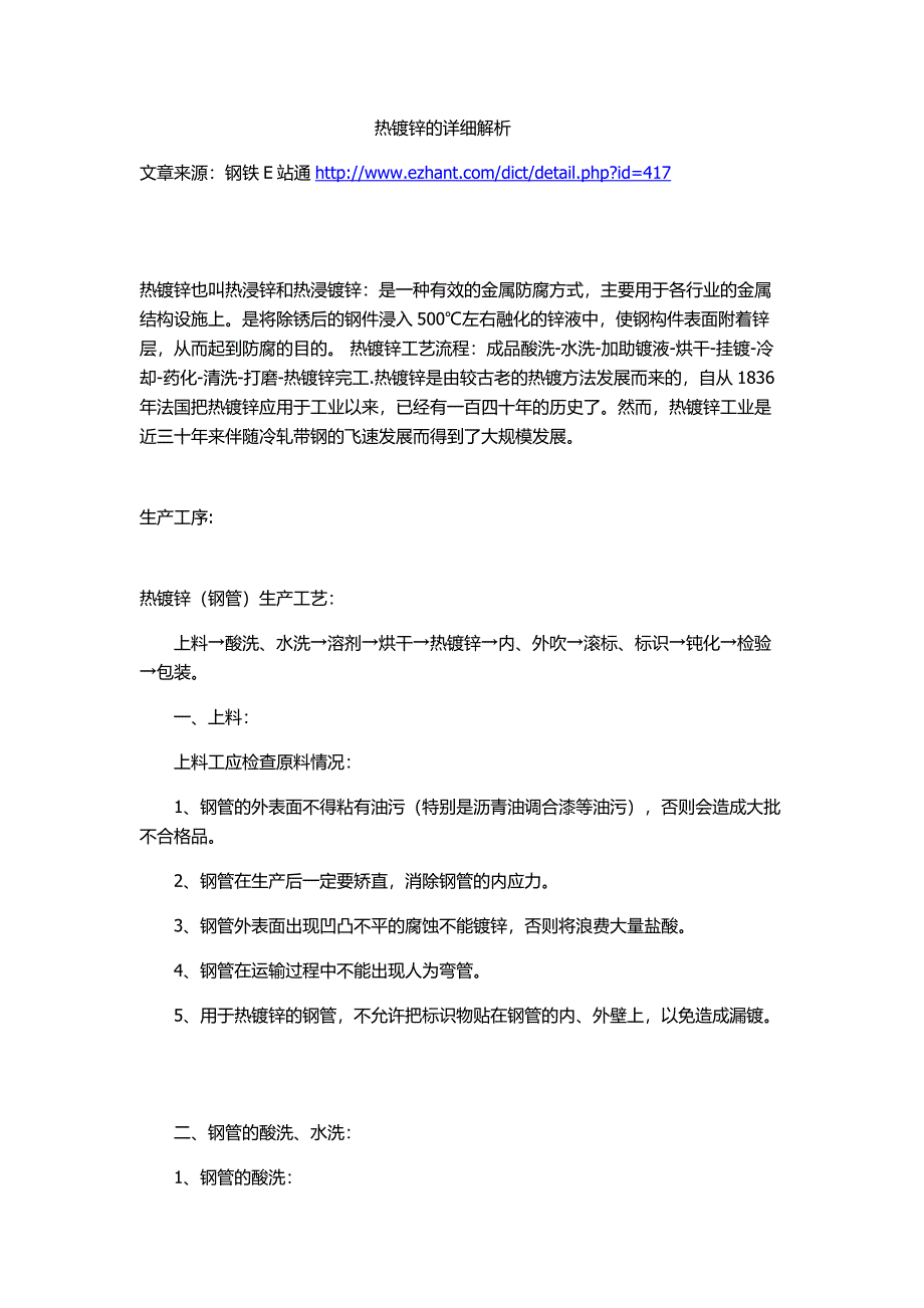热镀锌的详细解析.docx_第1页