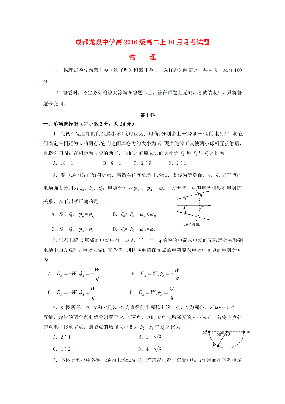 四川省成都市龙泉驿区第一中学校2017-2018学年高二物理10月月考试题_第1页