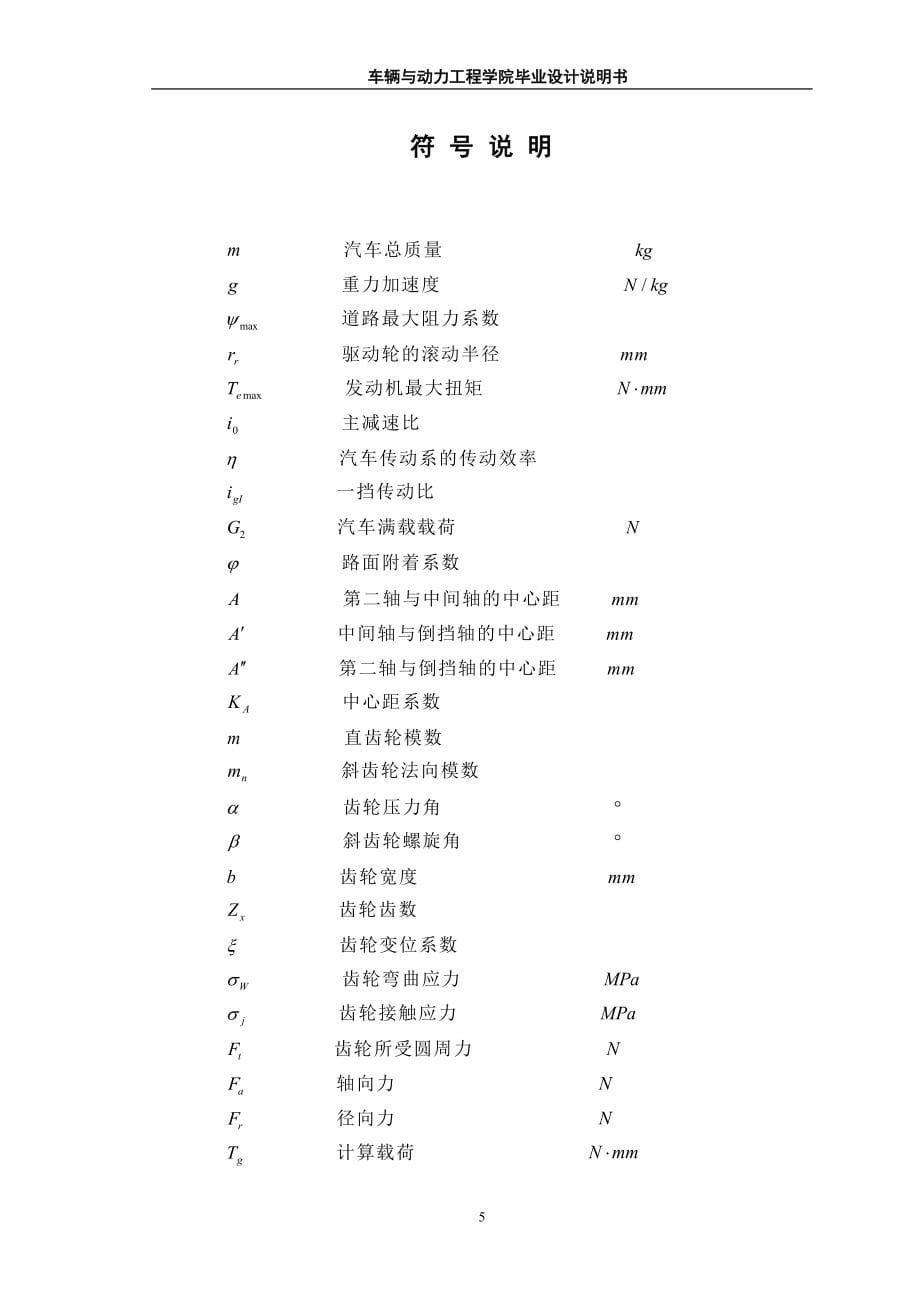 毕业设计论文BJ1041型轻型载货汽车变速器设计全套图纸_第5页