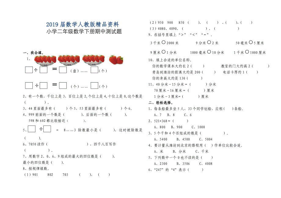 人教版二年级下册数学期中试题_第1页