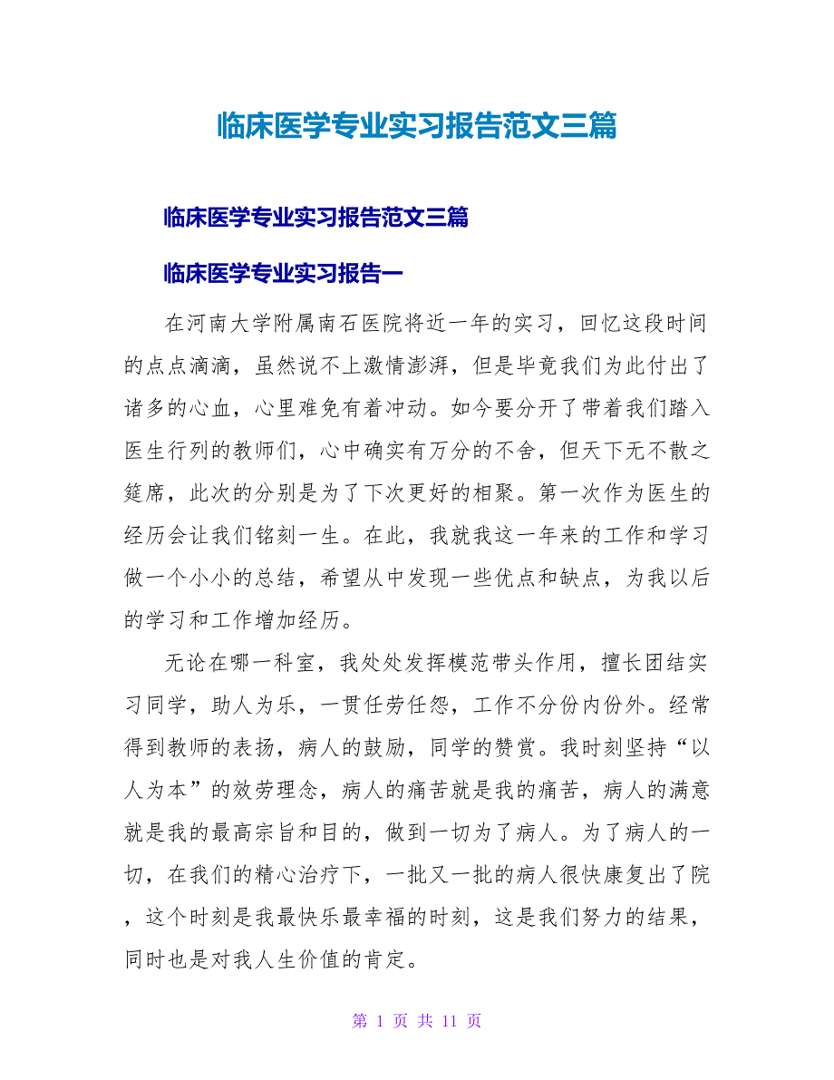 临床医学专业实习报告范文三篇_第1页