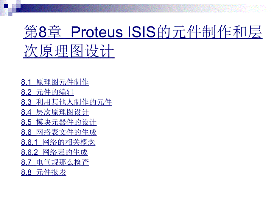 ISIS的元件制作和层次原理图设计【精品-】_第1页