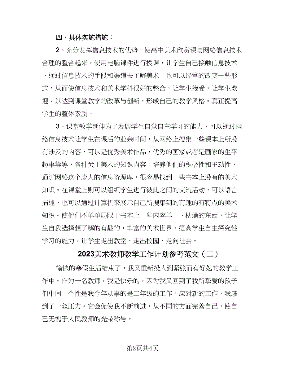 2023美术教师教学工作计划参考范文（三篇）.doc_第2页